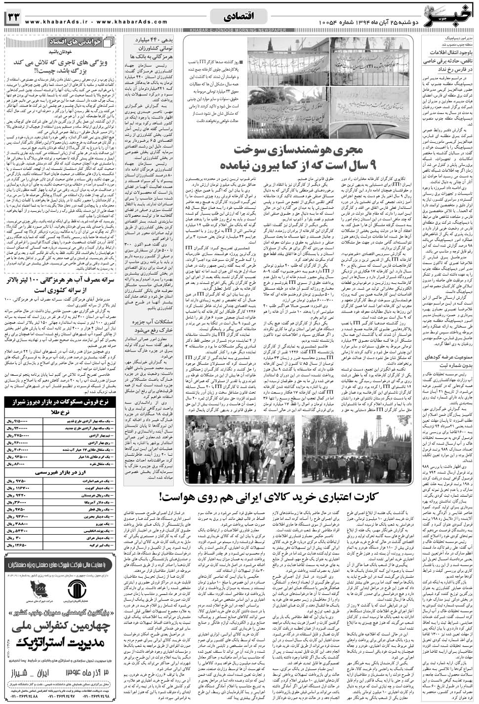 مشاهده صفحه ۳۳ روزنامه خبرجنوب تاریخ ۲۵  سال ۱۳۹۴