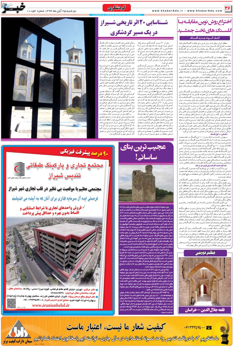 مشاهده صفحه ۳۶ روزنامه خبرجنوب تاریخ ۲۵  سال ۱۳۹۴