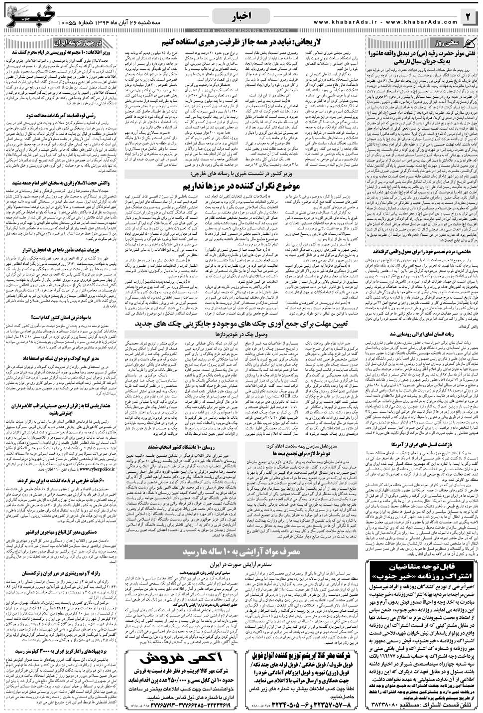 مشاهده صفحه ۲ روزنامه خبرجنوب تاریخ ۲۶  سال ۱۳۹۴