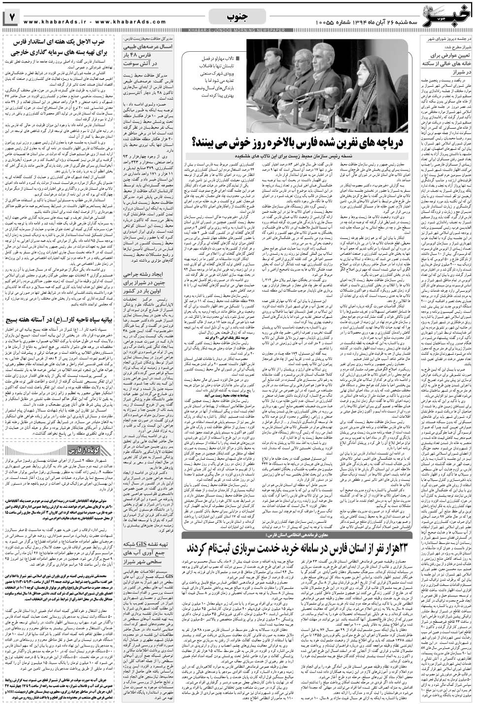 مشاهده صفحه ۷ روزنامه خبرجنوب تاریخ ۲۶  سال ۱۳۹۴