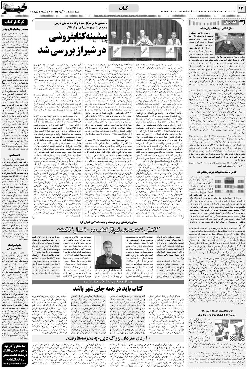 مشاهده صفحه ۱۲ روزنامه خبرجنوب تاریخ ۲۶  سال ۱۳۹۴