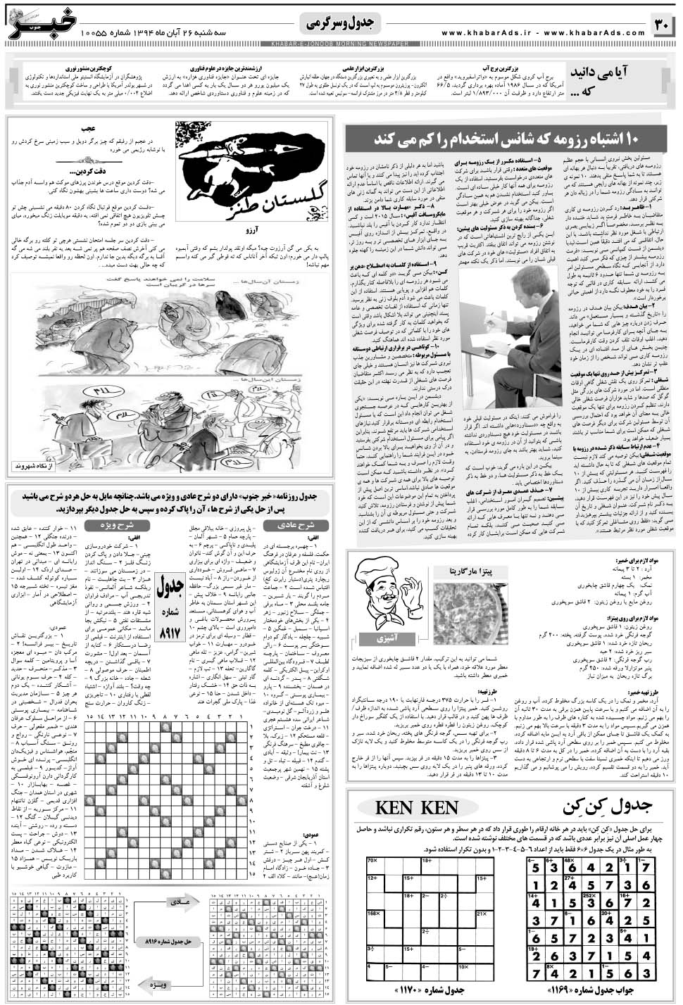 مشاهده صفحه ۳۰ روزنامه خبرجنوب تاریخ ۲۶  سال ۱۳۹۴