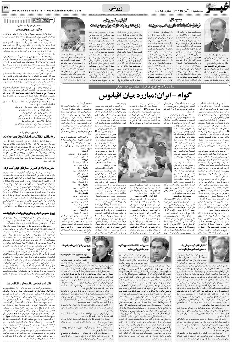 مشاهده صفحه ۳۱ روزنامه خبرجنوب تاریخ ۲۶  سال ۱۳۹۴