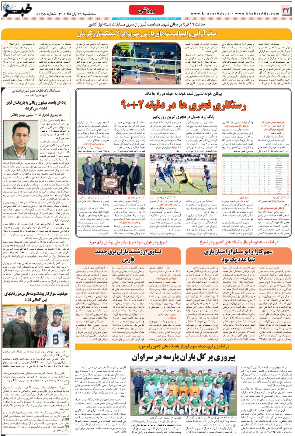 مشاهده صفحه ۳۲ روزنامه خبرجنوب تاریخ ۲۶  سال ۱۳۹۴
