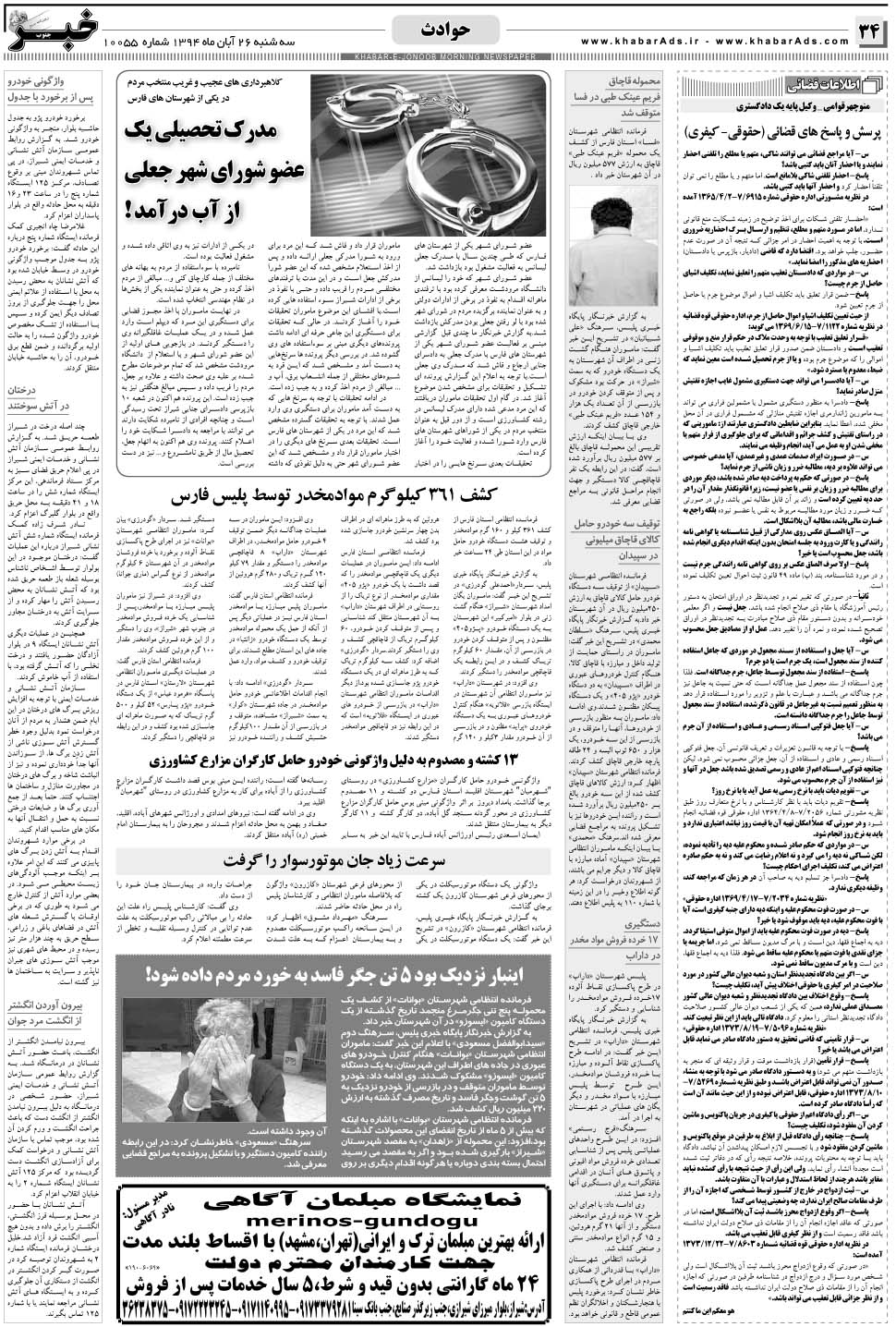 مشاهده صفحه ۳۴ روزنامه خبرجنوب تاریخ ۲۶  سال ۱۳۹۴
