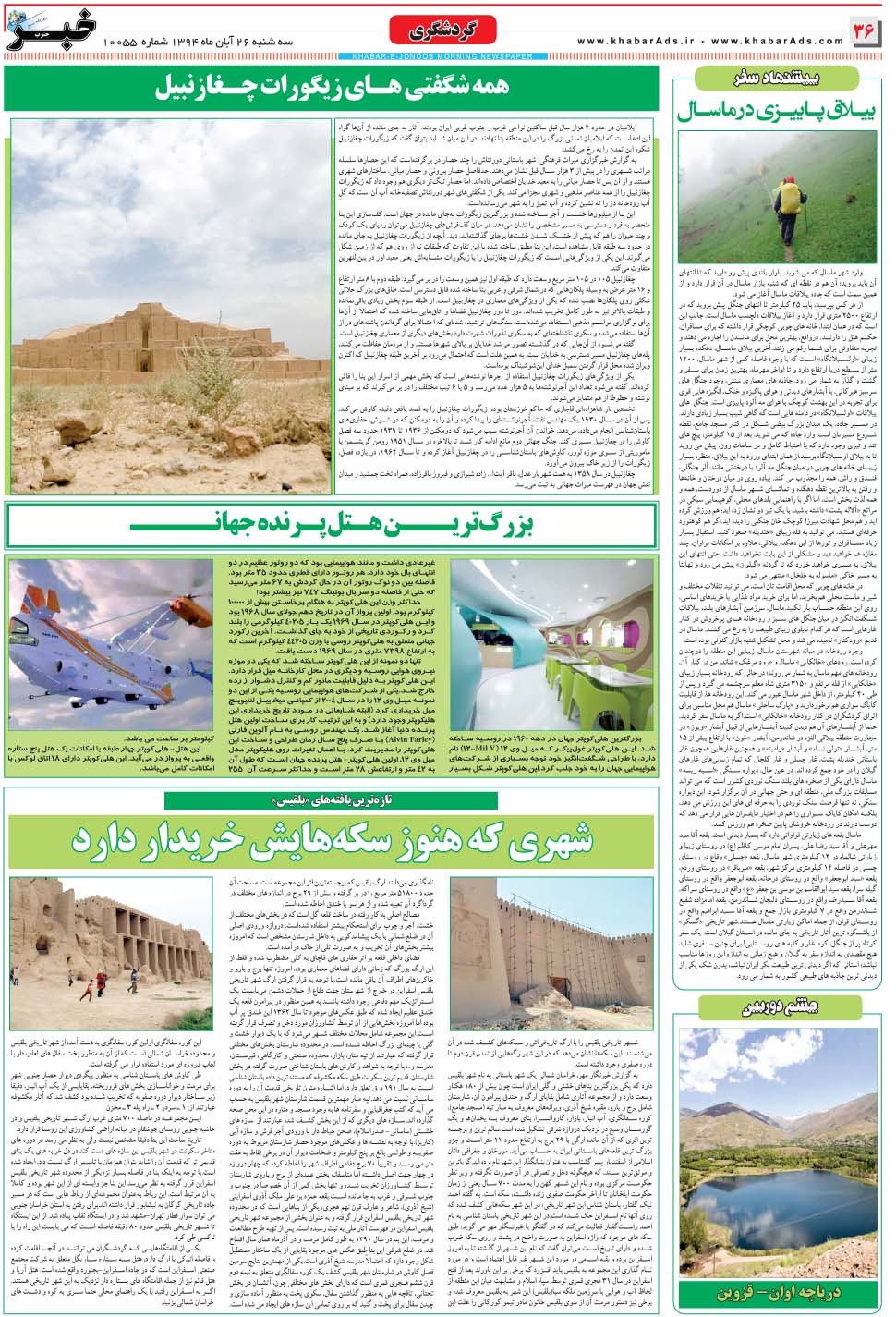 مشاهده صفحه ۳۶ روزنامه خبرجنوب تاریخ ۲۶  سال ۱۳۹۴
