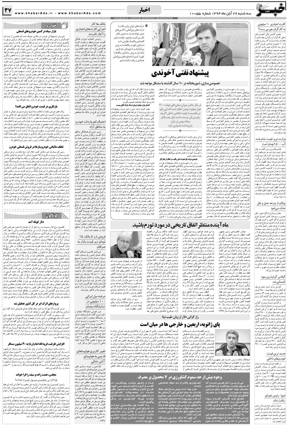 مشاهده صفحه ۳۷ روزنامه خبرجنوب تاریخ ۲۶  سال ۱۳۹۴