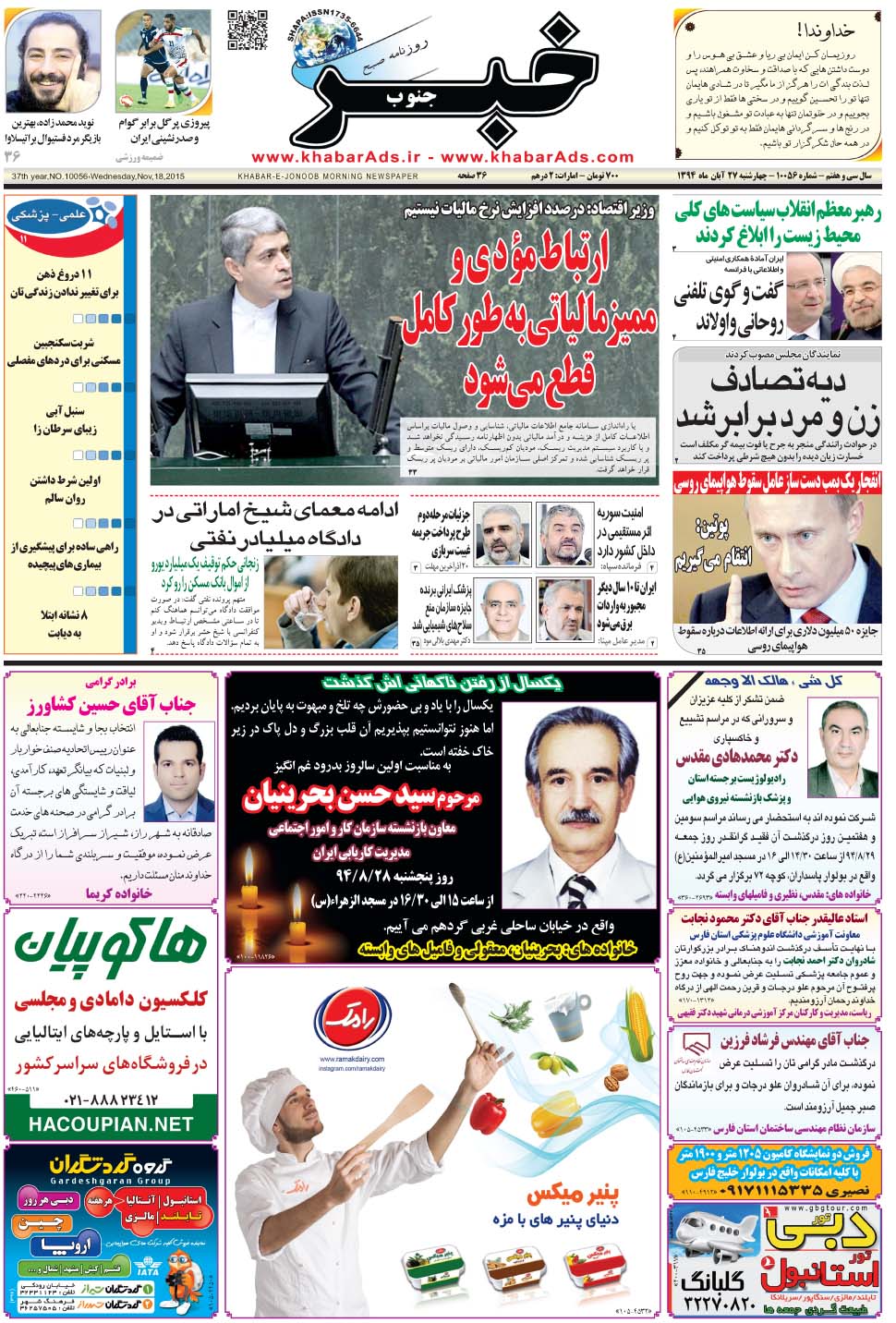 مشاهده صفحه ۱ روزنامه خبرجنوب تاریخ ۲۷  سال ۱۳۹۴