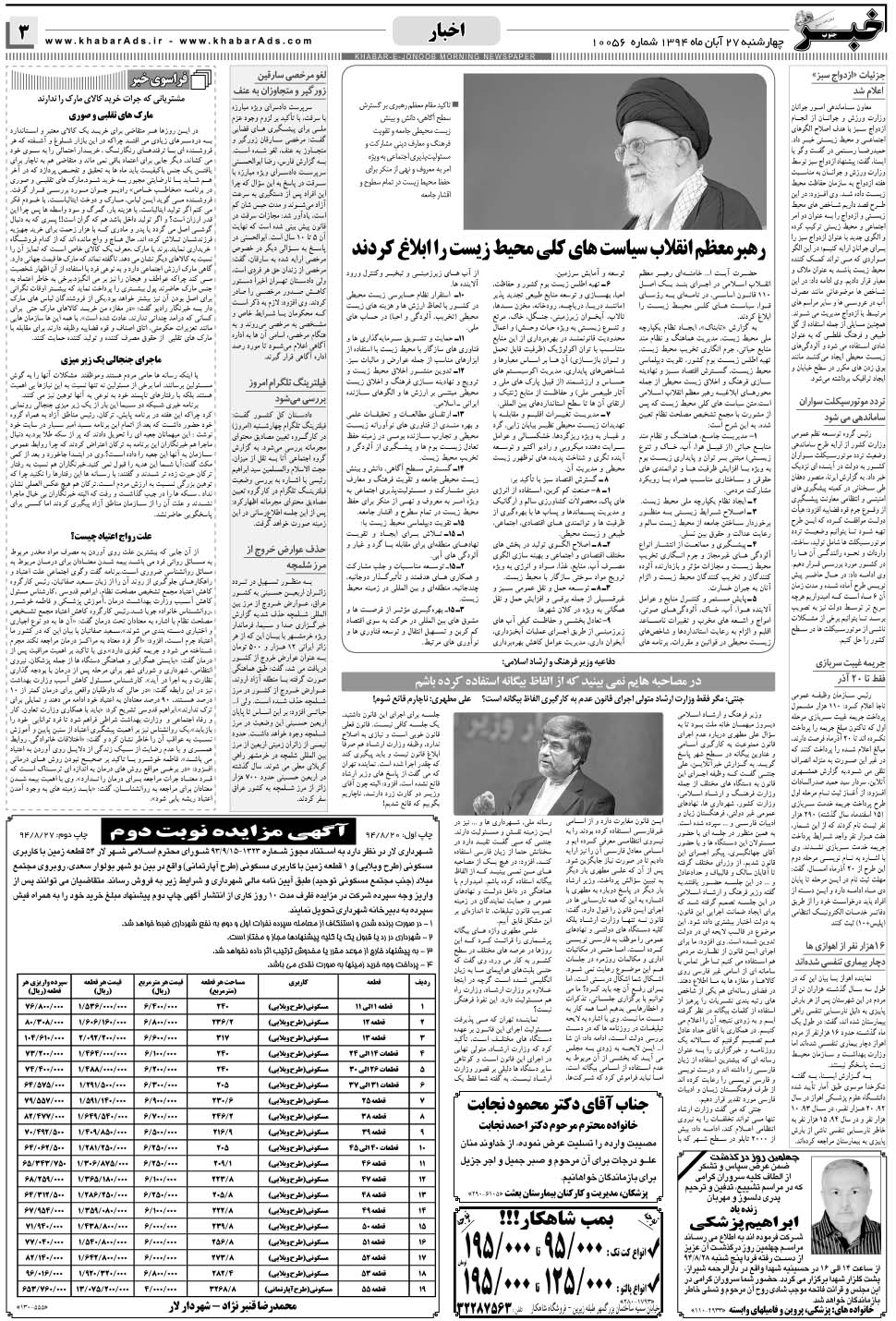 مشاهده صفحه ۳ روزنامه خبرجنوب تاریخ ۲۷  سال ۱۳۹۴