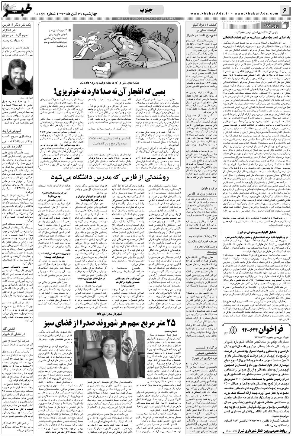 مشاهده صفحه ۶ روزنامه خبرجنوب تاریخ ۲۷  سال ۱۳۹۴