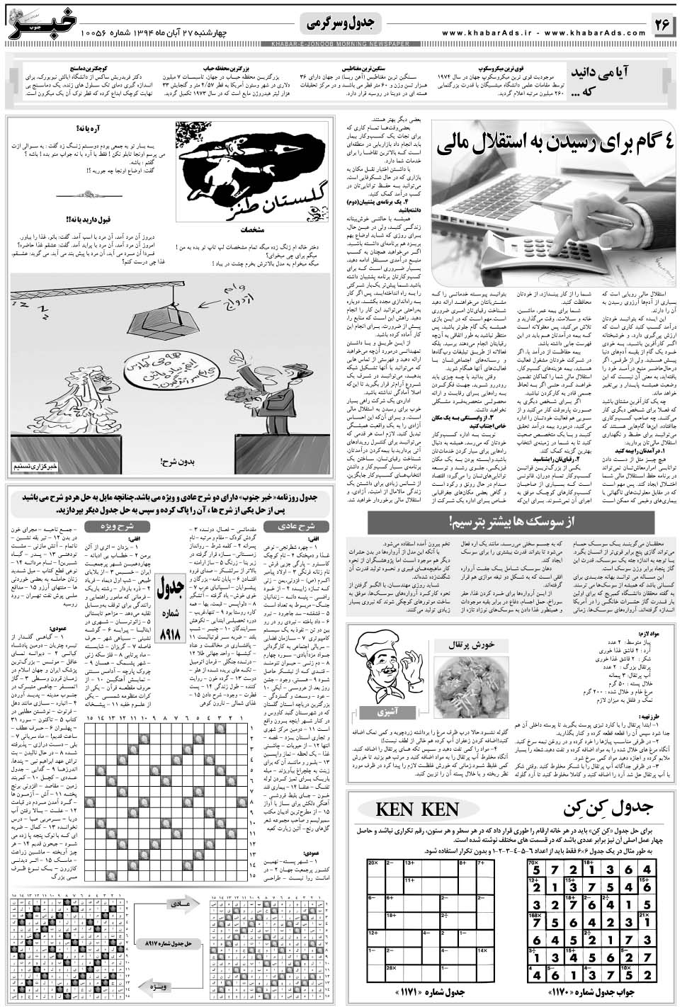مشاهده صفحه ۲۶ روزنامه خبرجنوب تاریخ ۲۷  سال ۱۳۹۴