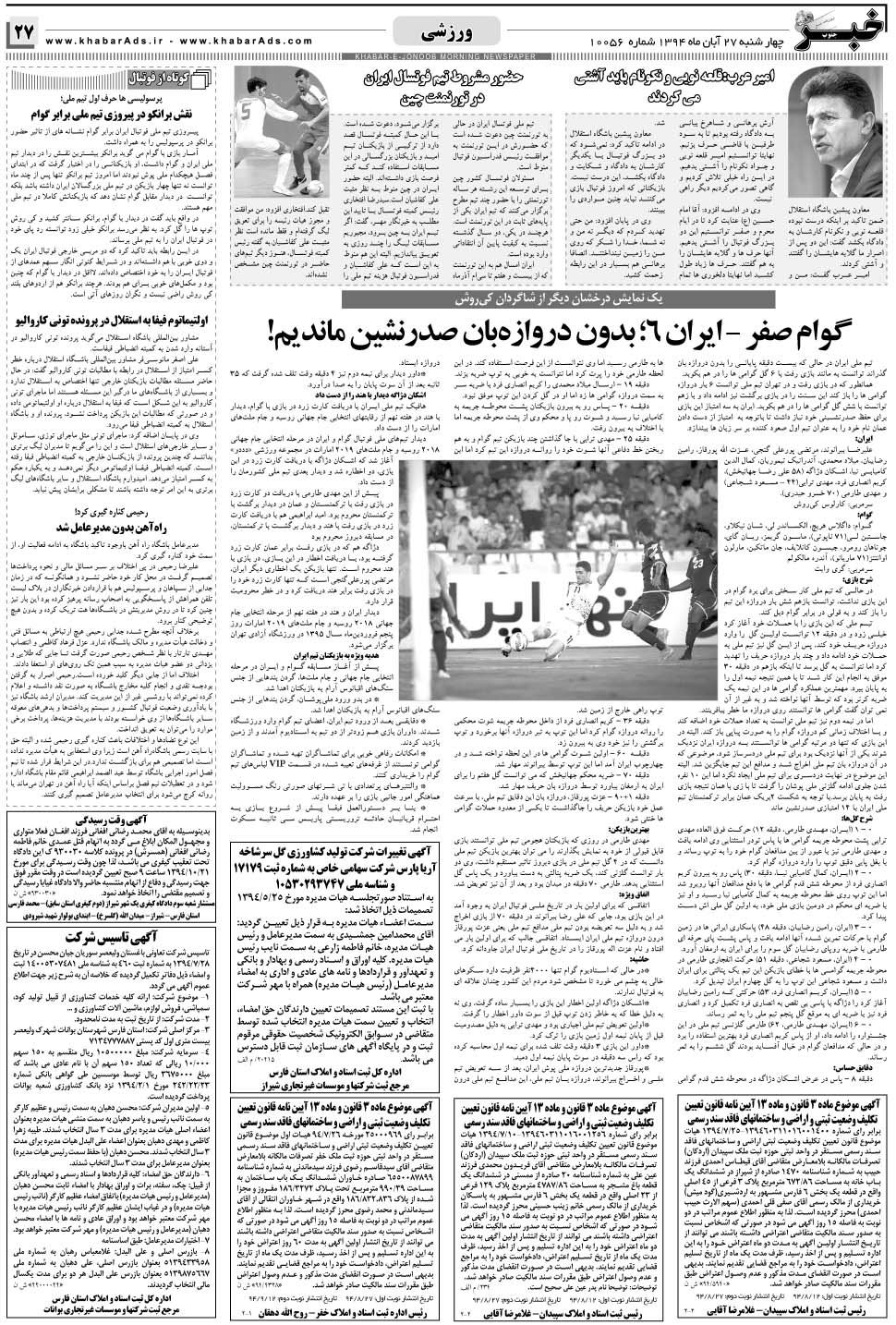 مشاهده صفحه ۲۷ روزنامه خبرجنوب تاریخ ۲۷  سال ۱۳۹۴