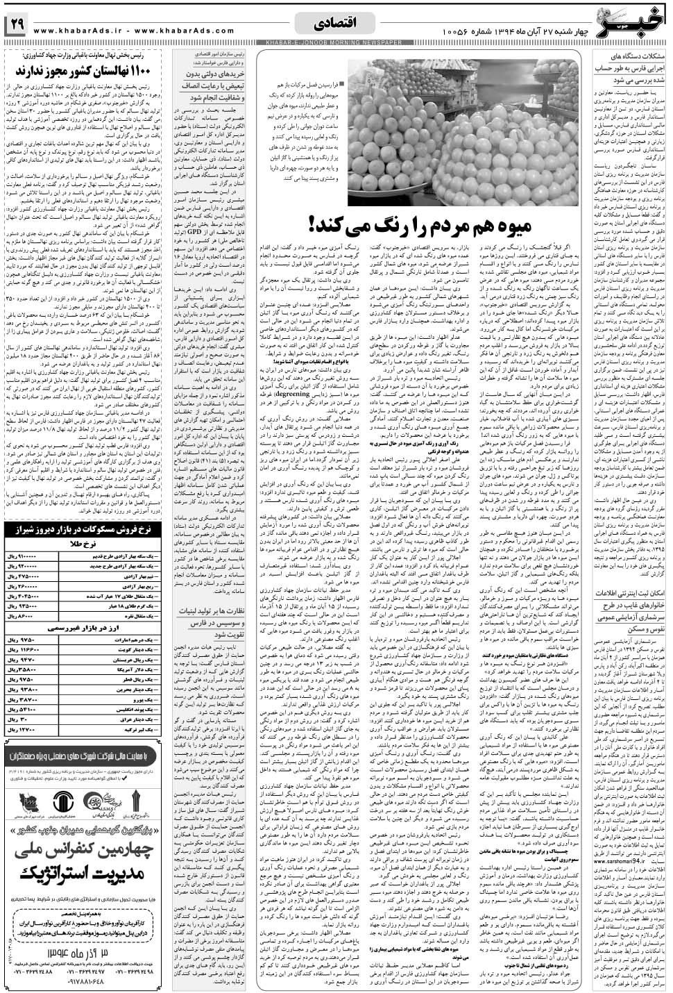مشاهده صفحه ۲۹ روزنامه خبرجنوب تاریخ ۲۷  سال ۱۳۹۴