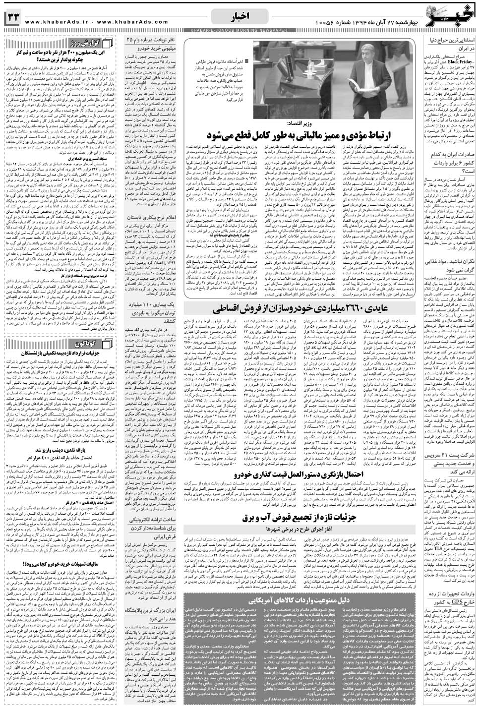 مشاهده صفحه ۳۳ روزنامه خبرجنوب تاریخ ۲۷  سال ۱۳۹۴