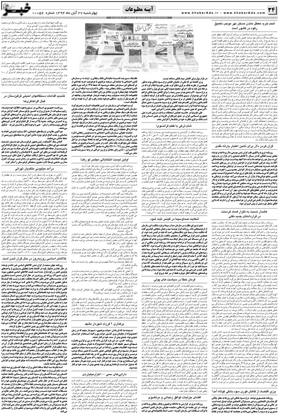 مشاهده صفحه ۳۴ روزنامه خبرجنوب تاریخ ۲۷  سال ۱۳۹۴