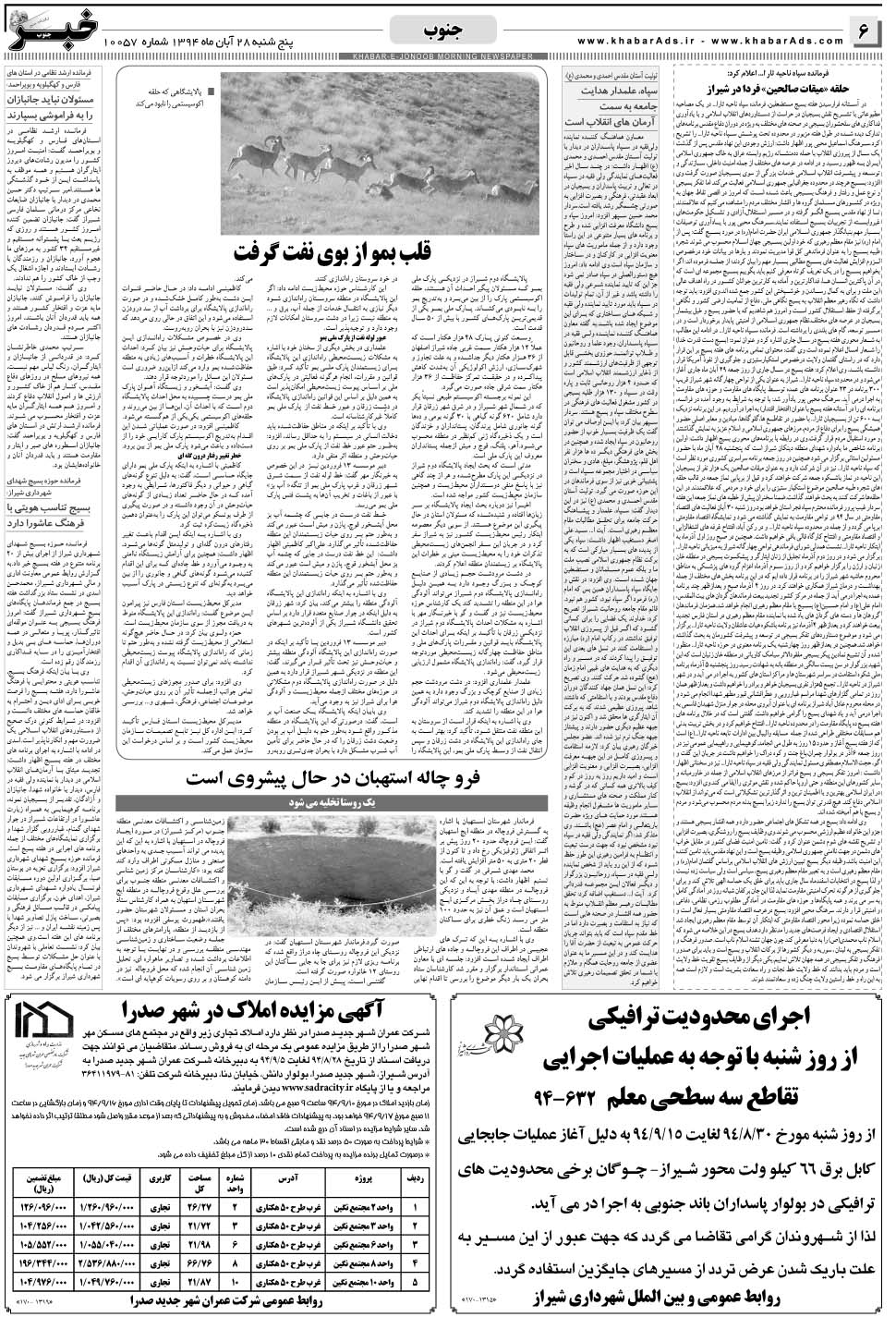 مشاهده صفحه ۶ روزنامه خبرجنوب تاریخ ۲۸  سال ۱۳۹۴