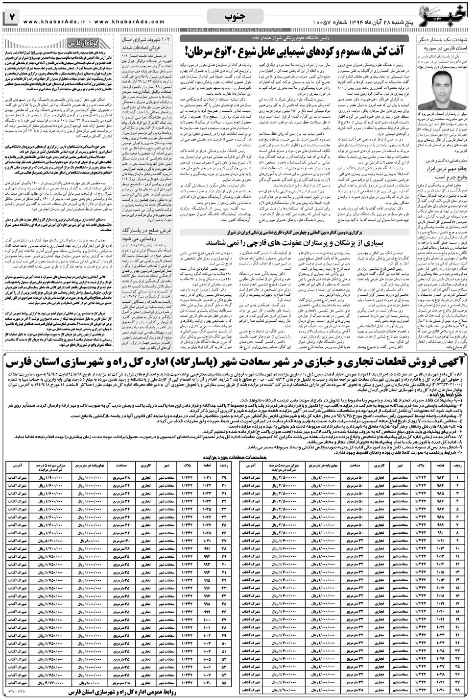 مشاهده صفحه ۷ روزنامه خبرجنوب تاریخ ۲۸  سال ۱۳۹۴