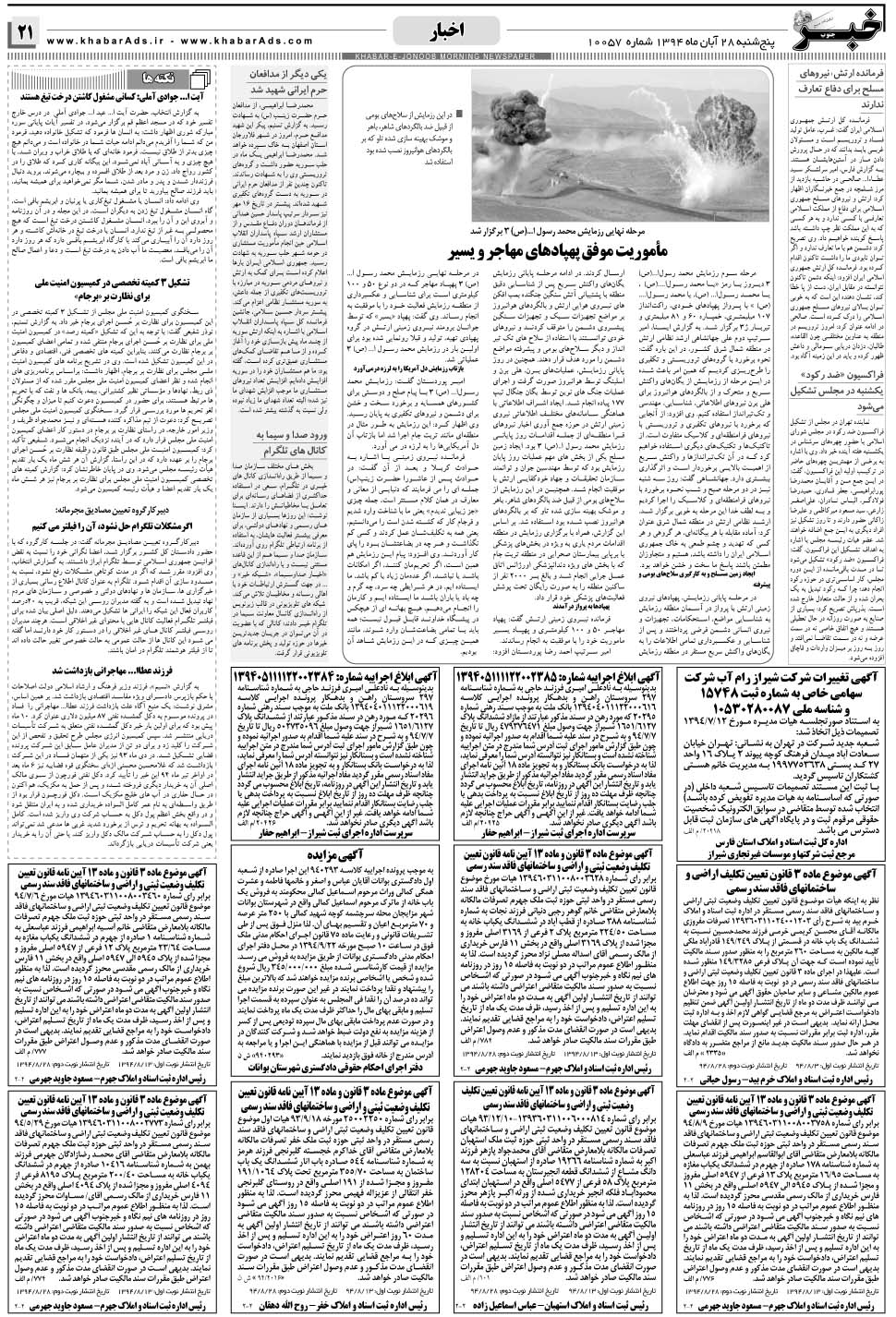 مشاهده صفحه ۲۱ روزنامه خبرجنوب تاریخ ۲۸  سال ۱۳۹۴