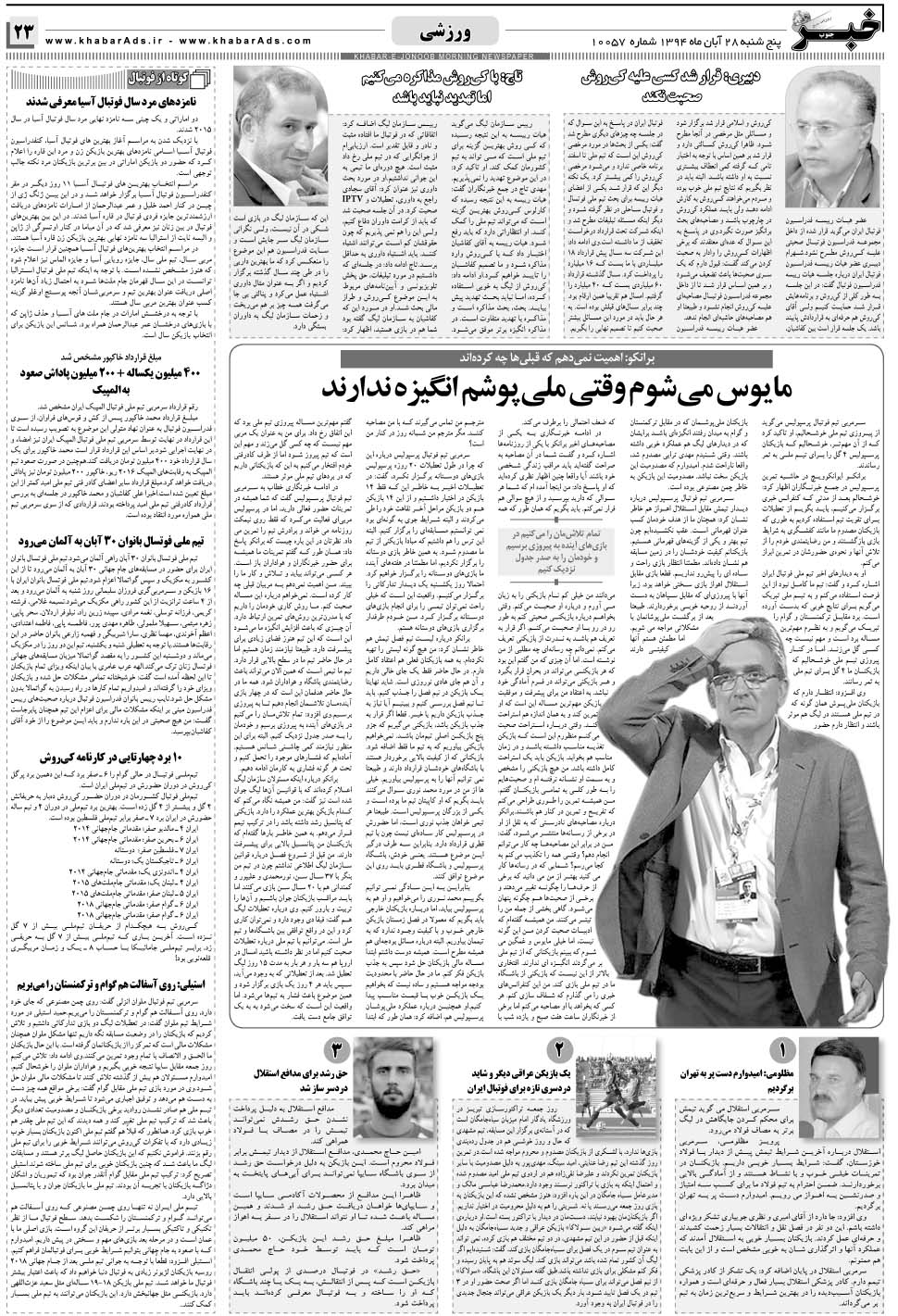 مشاهده صفحه ۲۳ روزنامه خبرجنوب تاریخ ۲۸  سال ۱۳۹۴