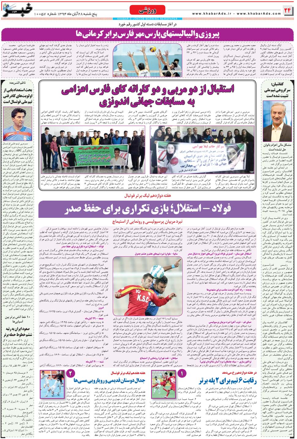 مشاهده صفحه ۲۴ روزنامه خبرجنوب تاریخ ۲۸  سال ۱۳۹۴