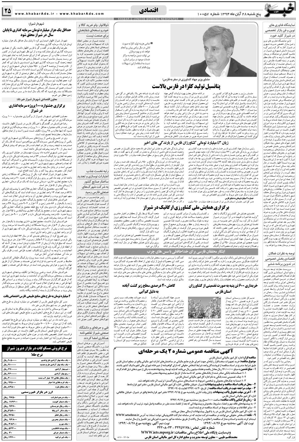 مشاهده صفحه ۲۵ روزنامه خبرجنوب تاریخ ۲۸  سال ۱۳۹۴