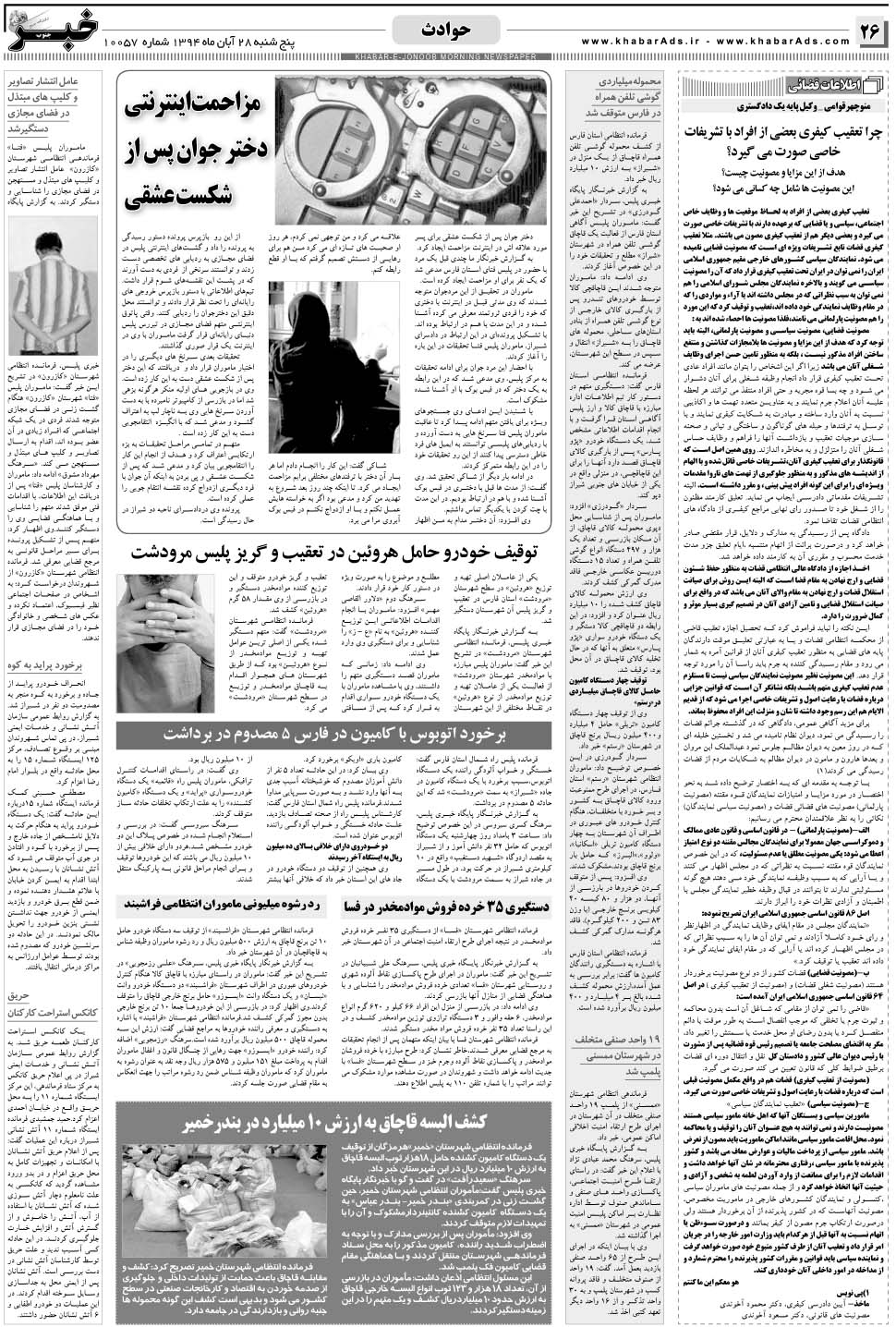 مشاهده صفحه ۲۶ روزنامه خبرجنوب تاریخ ۲۸  سال ۱۳۹۴