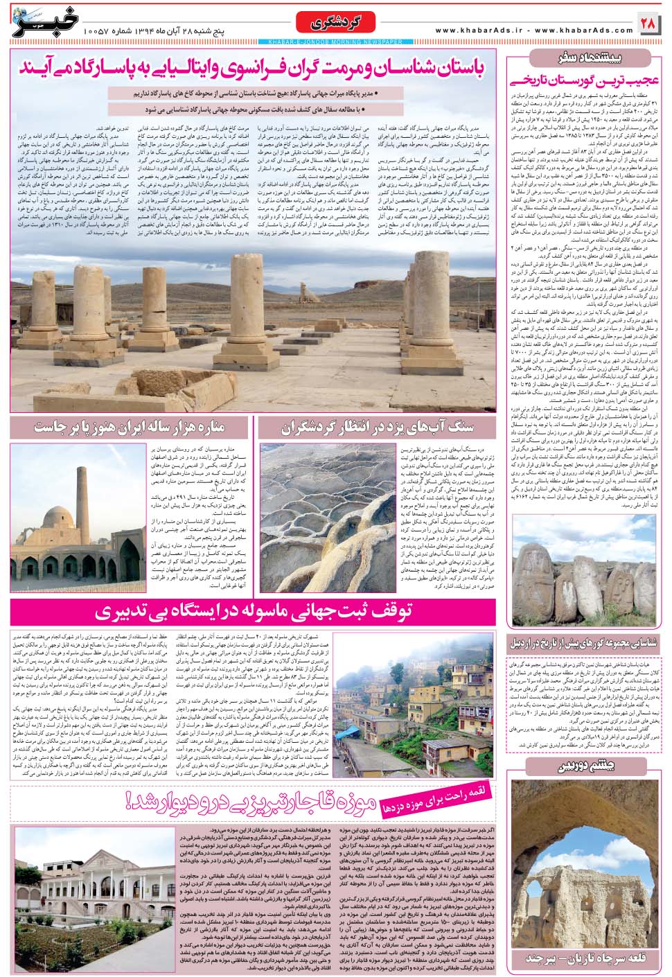 مشاهده صفحه ۲۸ روزنامه خبرجنوب تاریخ ۲۸  سال ۱۳۹۴