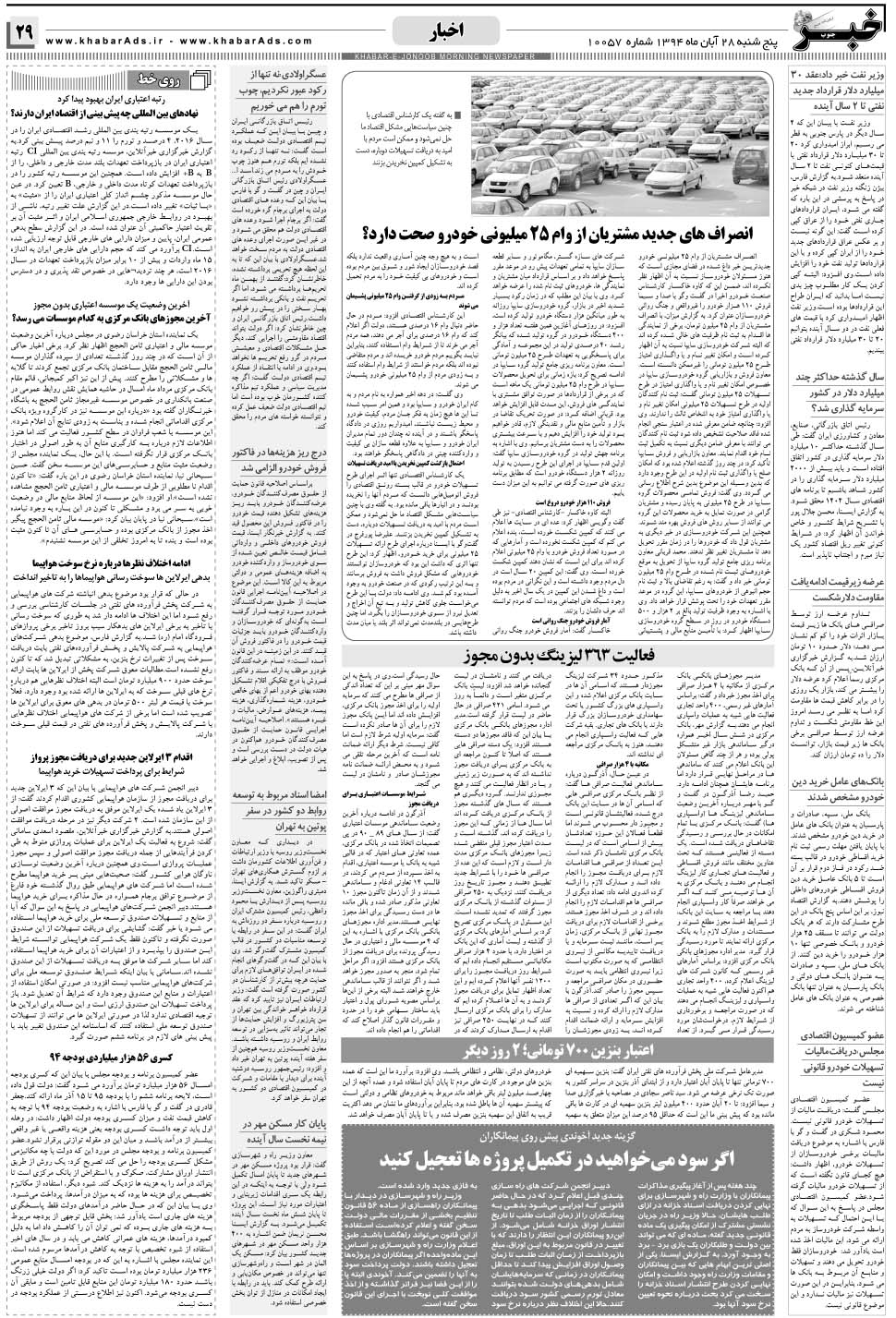 مشاهده صفحه ۲۹ روزنامه خبرجنوب تاریخ ۲۸  سال ۱۳۹۴