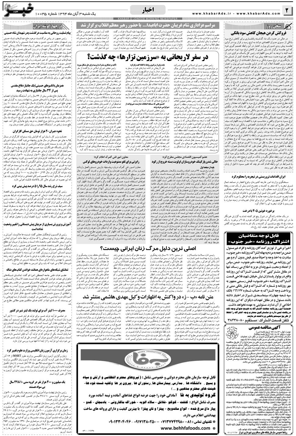 مشاهده صفحه ۲ روزنامه خبرجنوب تاریخ ۳  سال ۱۳۹۴