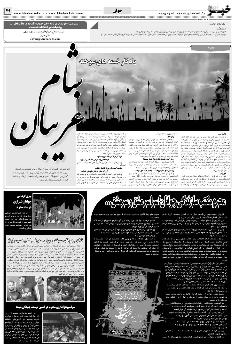 مشاهده صفحه ۲۹ روزنامه خبرجنوب تاریخ ۳  سال ۱۳۹۴