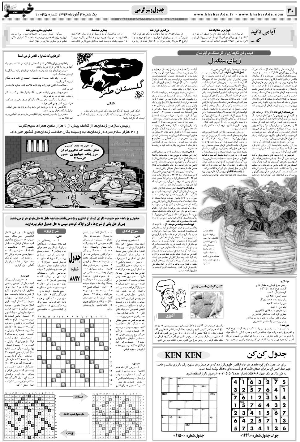 مشاهده صفحه ۳۰ روزنامه خبرجنوب تاریخ ۳  سال ۱۳۹۴