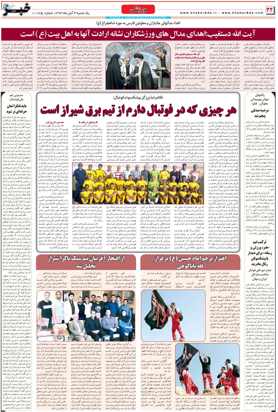 مشاهده صفحه ۳۲ روزنامه خبرجنوب تاریخ ۳  سال ۱۳۹۴