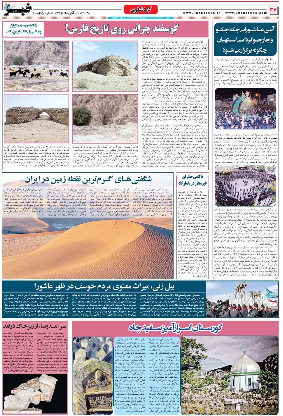 مشاهده صفحه ۳۶ روزنامه خبرجنوب تاریخ ۳  سال ۱۳۹۴