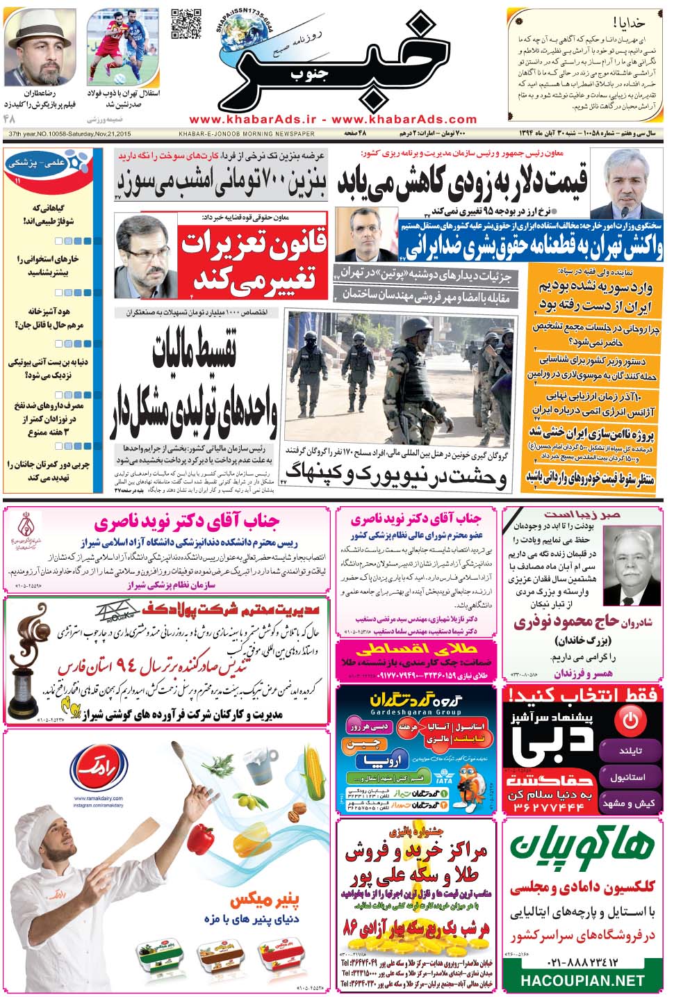 مشاهده صفحه ۱ روزنامه خبرجنوب تاریخ ۳۰  سال ۱۳۹۴