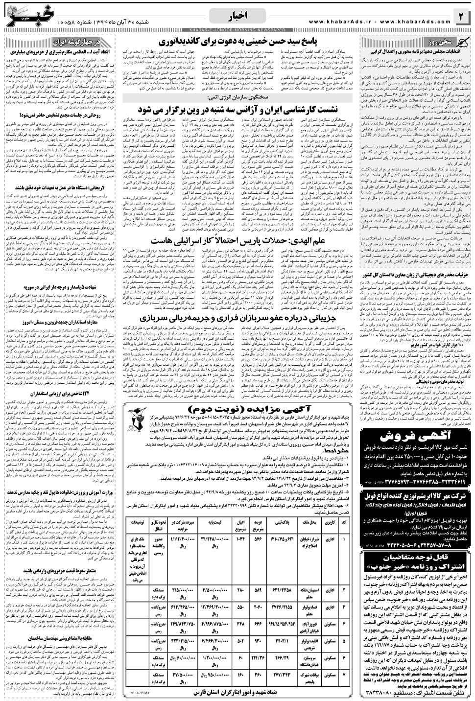 مشاهده صفحه ۲ روزنامه خبرجنوب تاریخ ۳۰  سال ۱۳۹۴