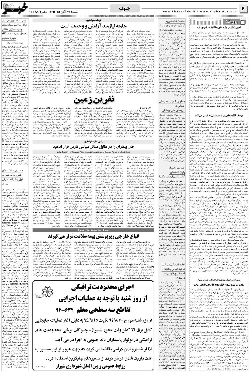 مشاهده صفحه ۶ روزنامه خبرجنوب تاریخ ۳۰  سال ۱۳۹۴