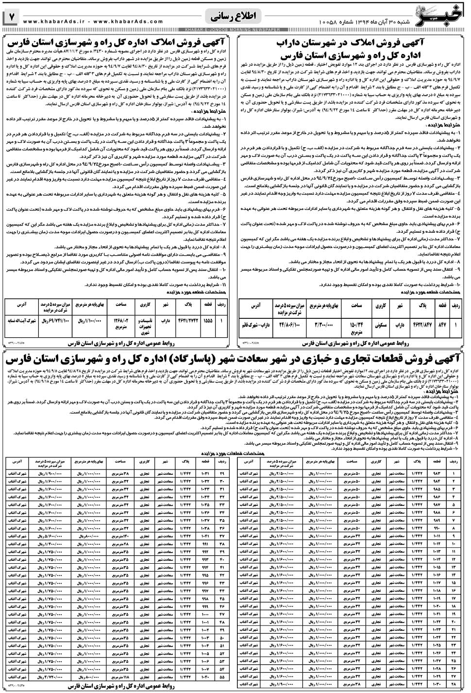 مشاهده صفحه ۷ روزنامه خبرجنوب تاریخ ۳۰  سال ۱۳۹۴