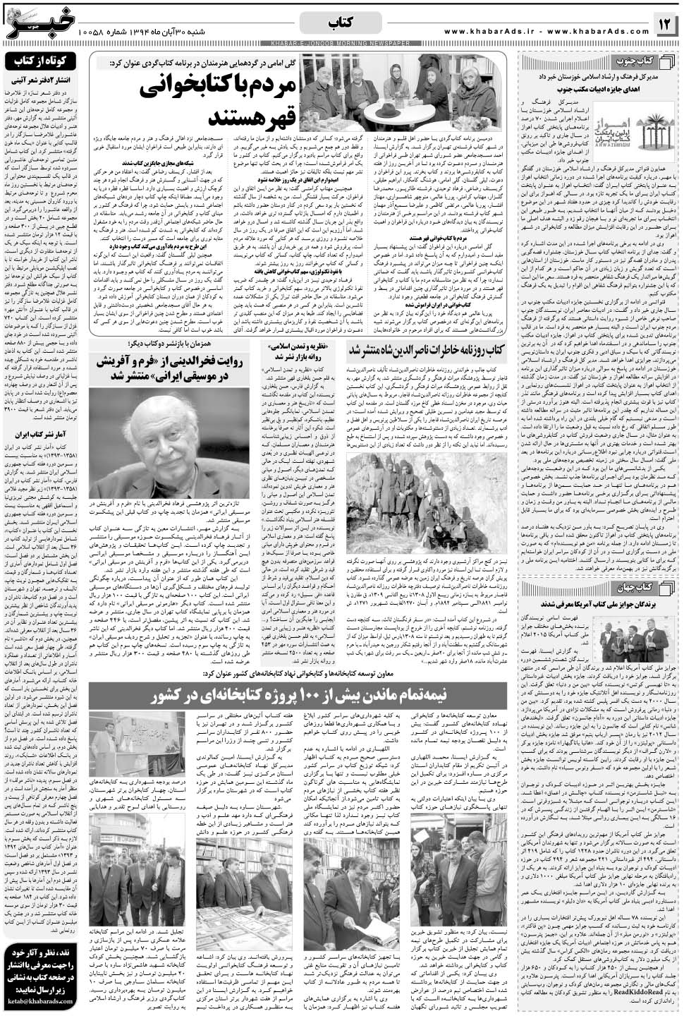 مشاهده صفحه ۱۲ روزنامه خبرجنوب تاریخ ۳۰  سال ۱۳۹۴