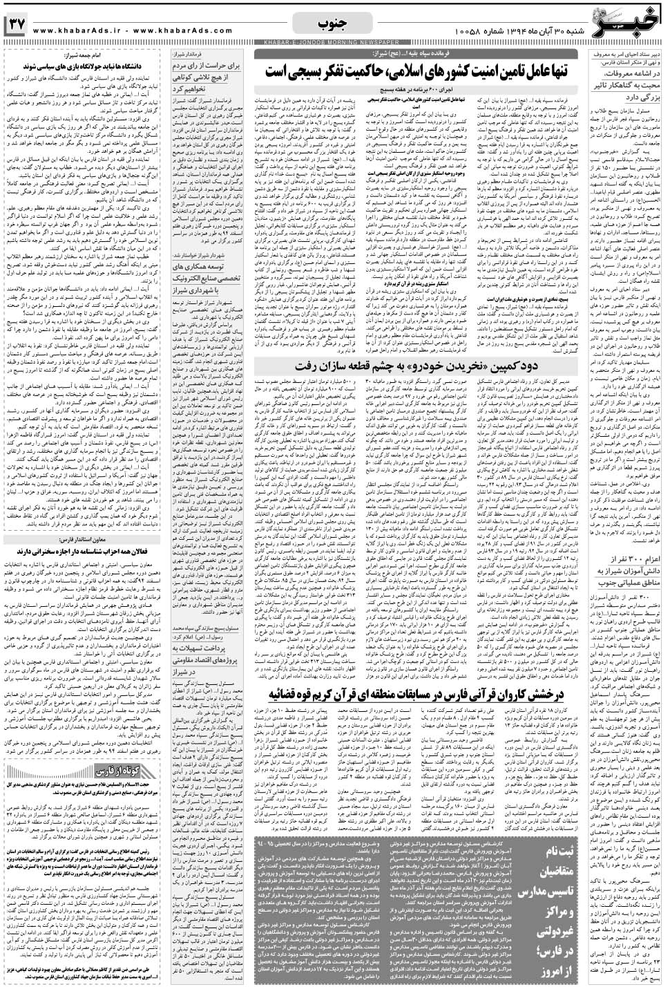 مشاهده صفحه ۳۷ روزنامه خبرجنوب تاریخ ۳۰  سال ۱۳۹۴