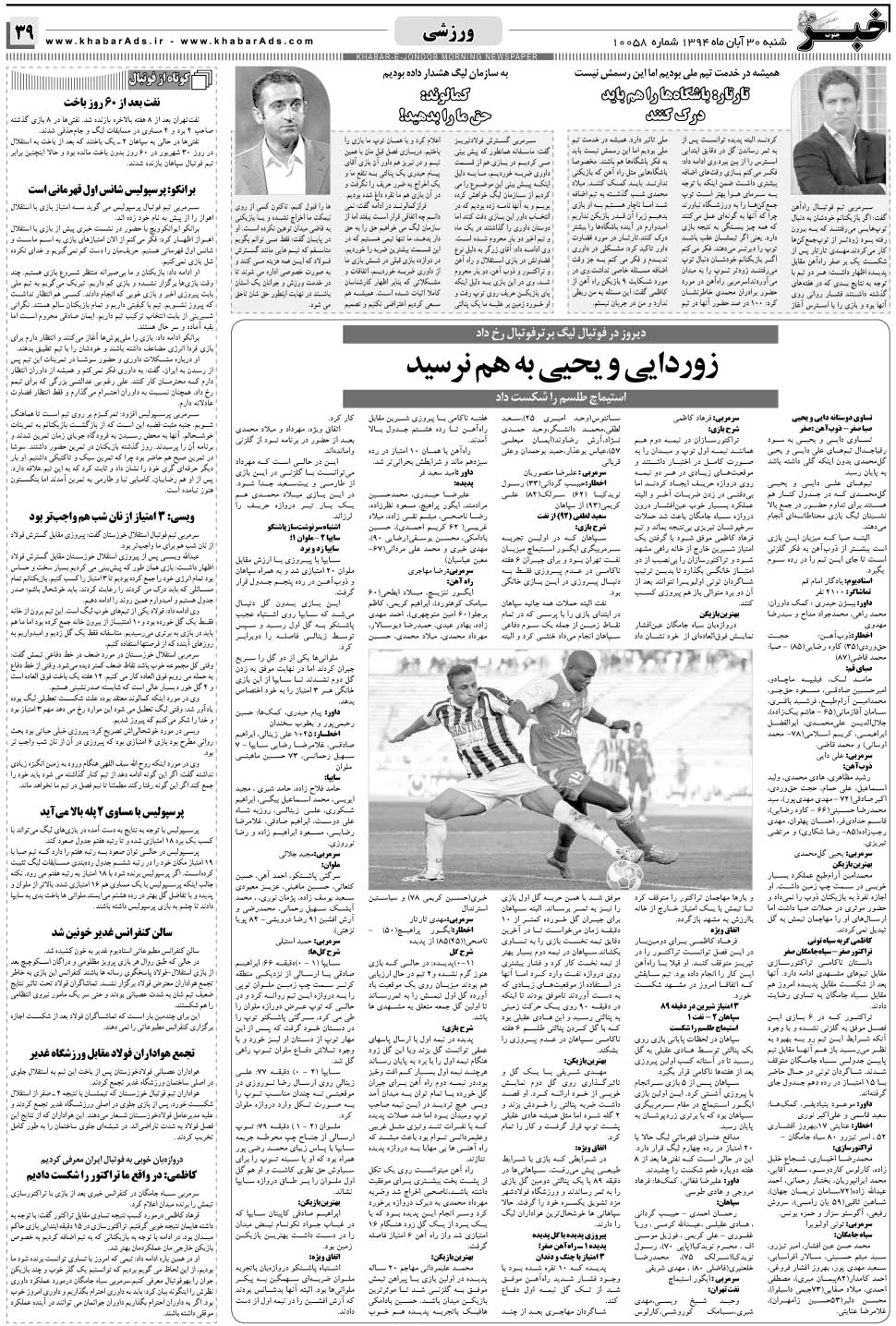 مشاهده صفحه ۳۹ روزنامه خبرجنوب تاریخ ۳۰  سال ۱۳۹۴