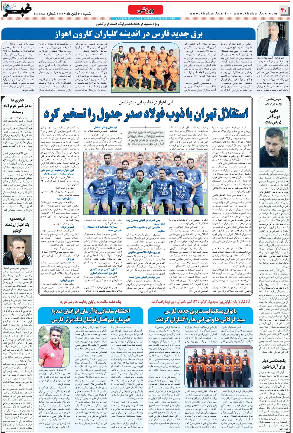 مشاهده صفحه ۴۰ روزنامه خبرجنوب تاریخ ۳۰  سال ۱۳۹۴