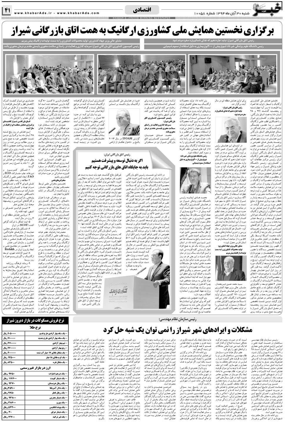 مشاهده صفحه ۴۱ روزنامه خبرجنوب تاریخ ۳۰  سال ۱۳۹۴