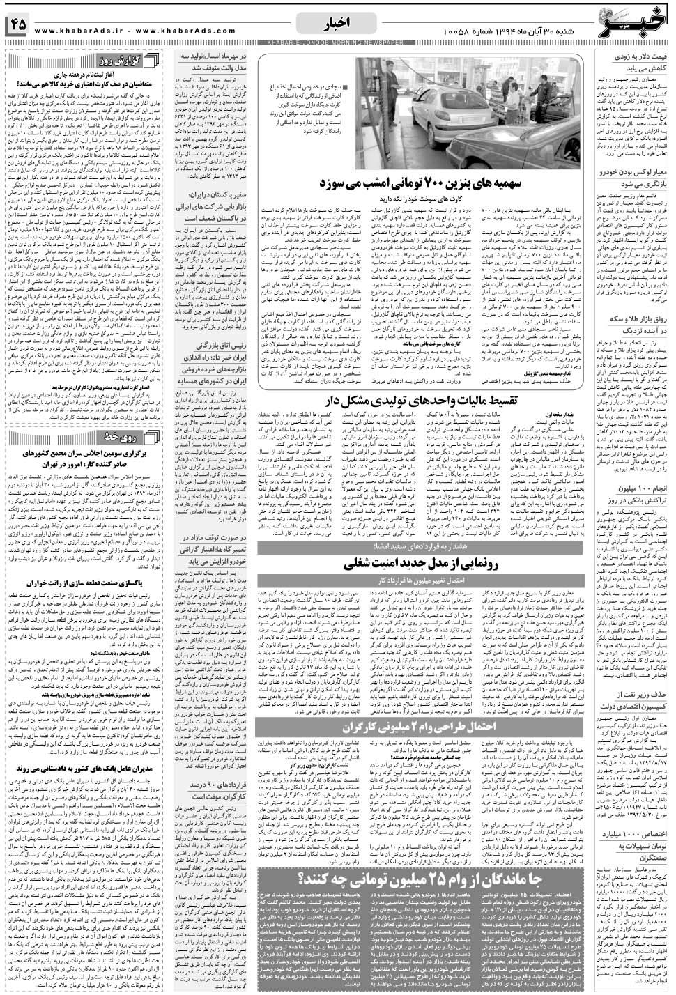 مشاهده صفحه ۴۵ روزنامه خبرجنوب تاریخ ۳۰  سال ۱۳۹۴