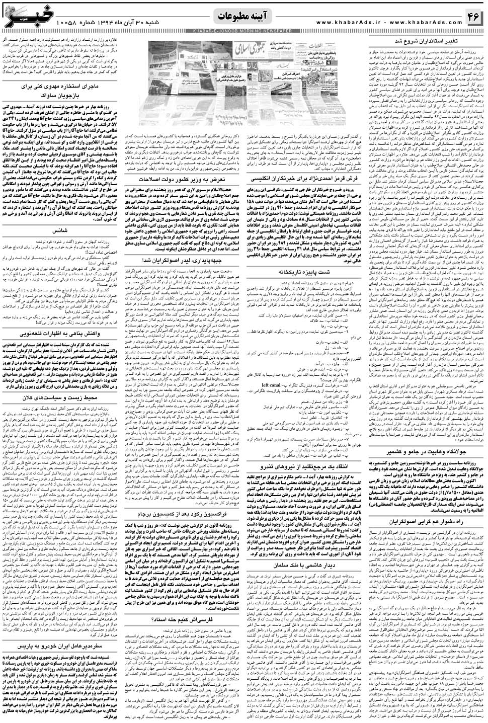 مشاهده صفحه ۴۶ روزنامه خبرجنوب تاریخ ۳۰  سال ۱۳۹۴