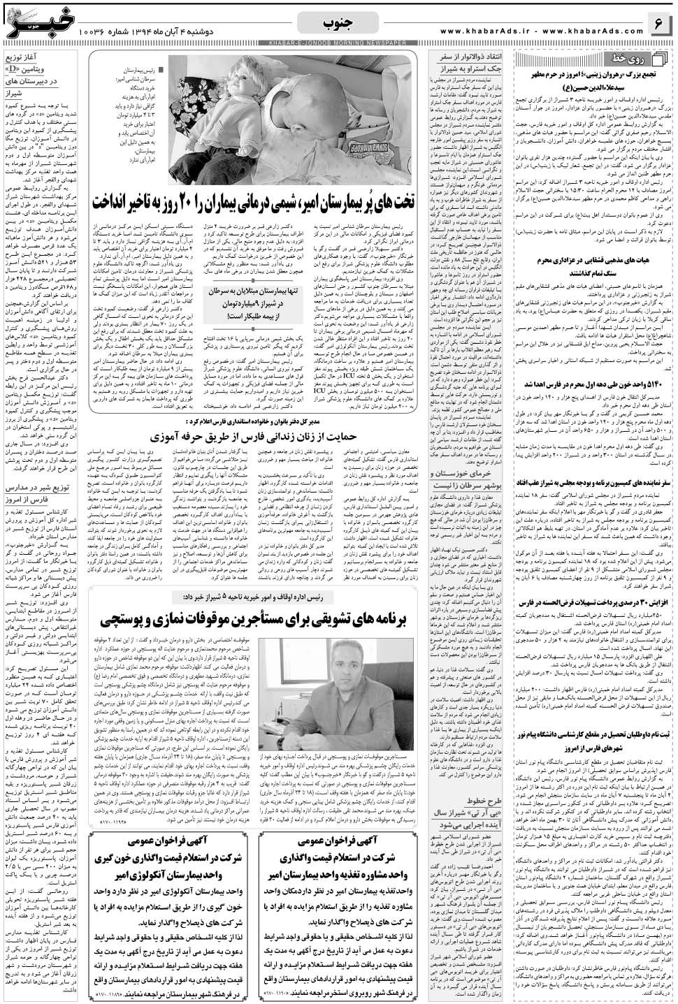 مشاهده صفحه ۶ روزنامه خبرجنوب تاریخ ۴  سال ۱۳۹۴