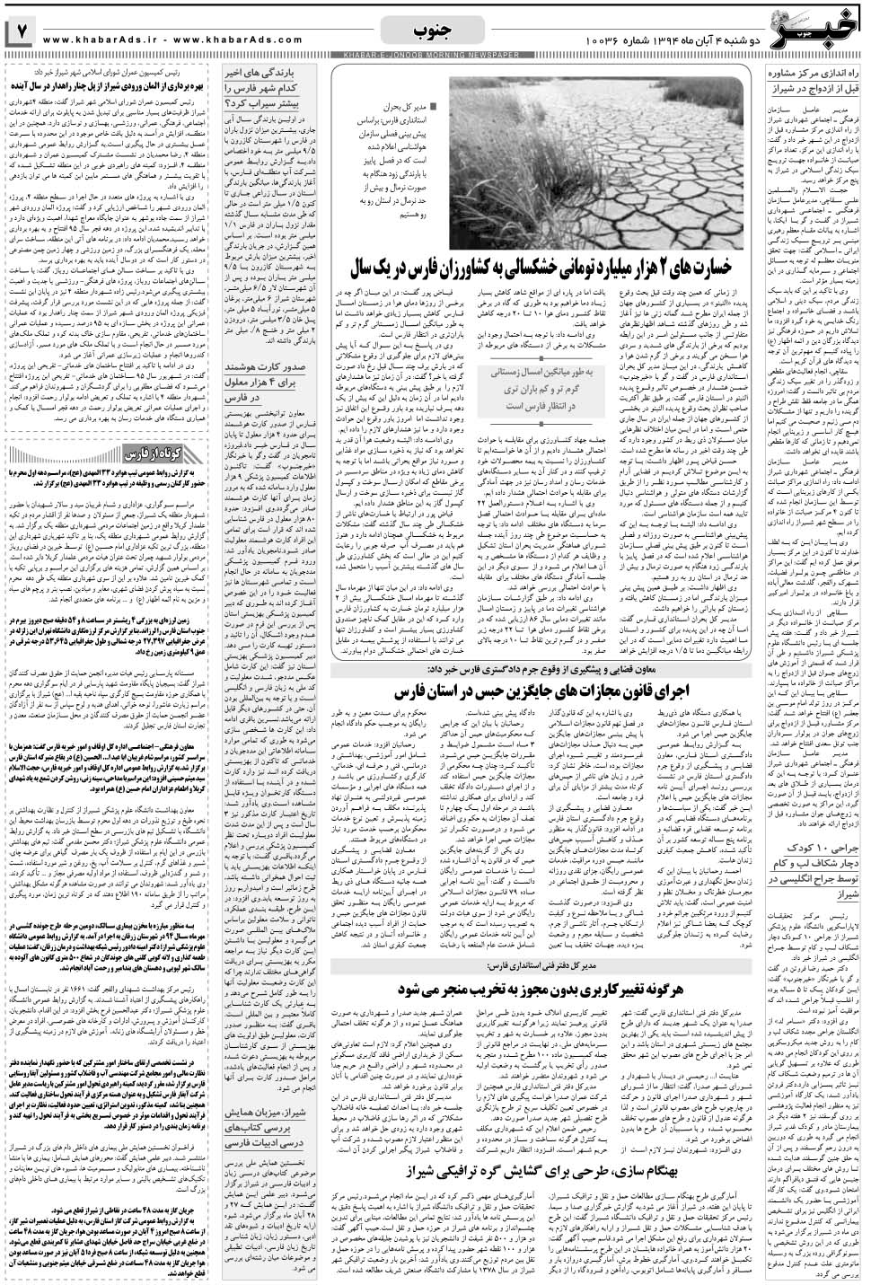مشاهده صفحه ۷ روزنامه خبرجنوب تاریخ ۴  سال ۱۳۹۴