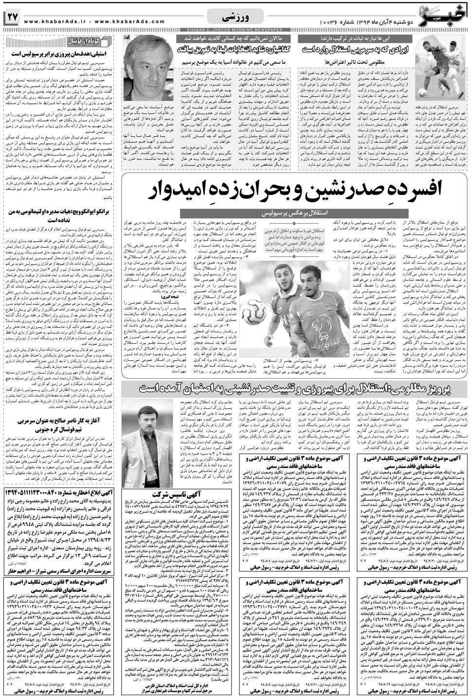 مشاهده صفحه ۲۷ روزنامه خبرجنوب تاریخ ۴  سال ۱۳۹۴