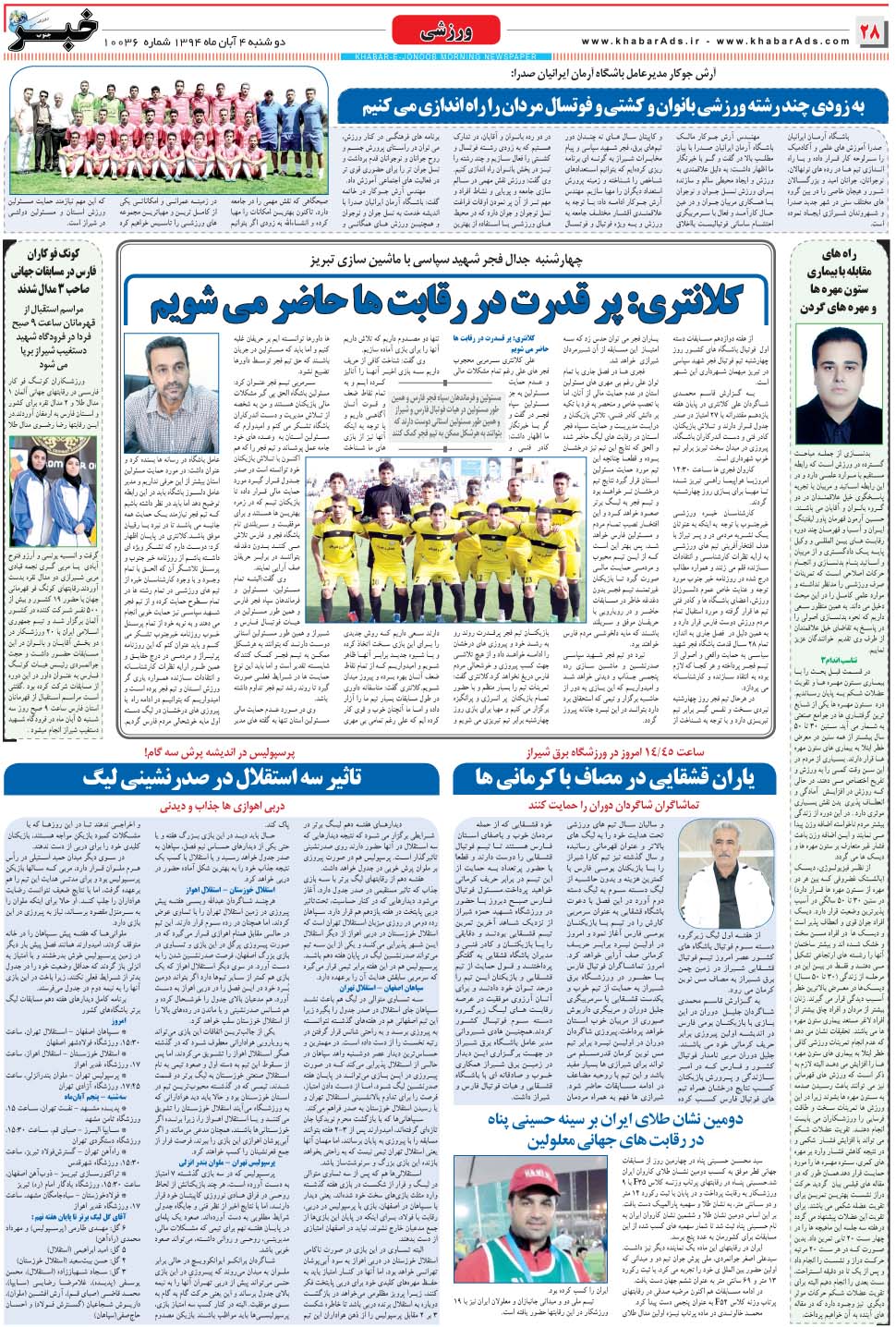 مشاهده صفحه ۲۸ روزنامه خبرجنوب تاریخ ۴  سال ۱۳۹۴