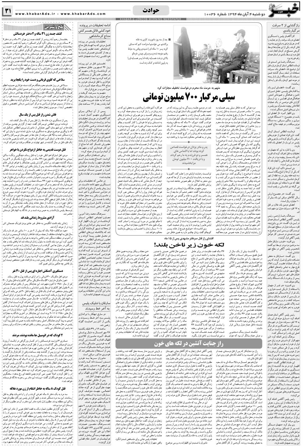 مشاهده صفحه ۳۱ روزنامه خبرجنوب تاریخ ۴  سال ۱۳۹۴