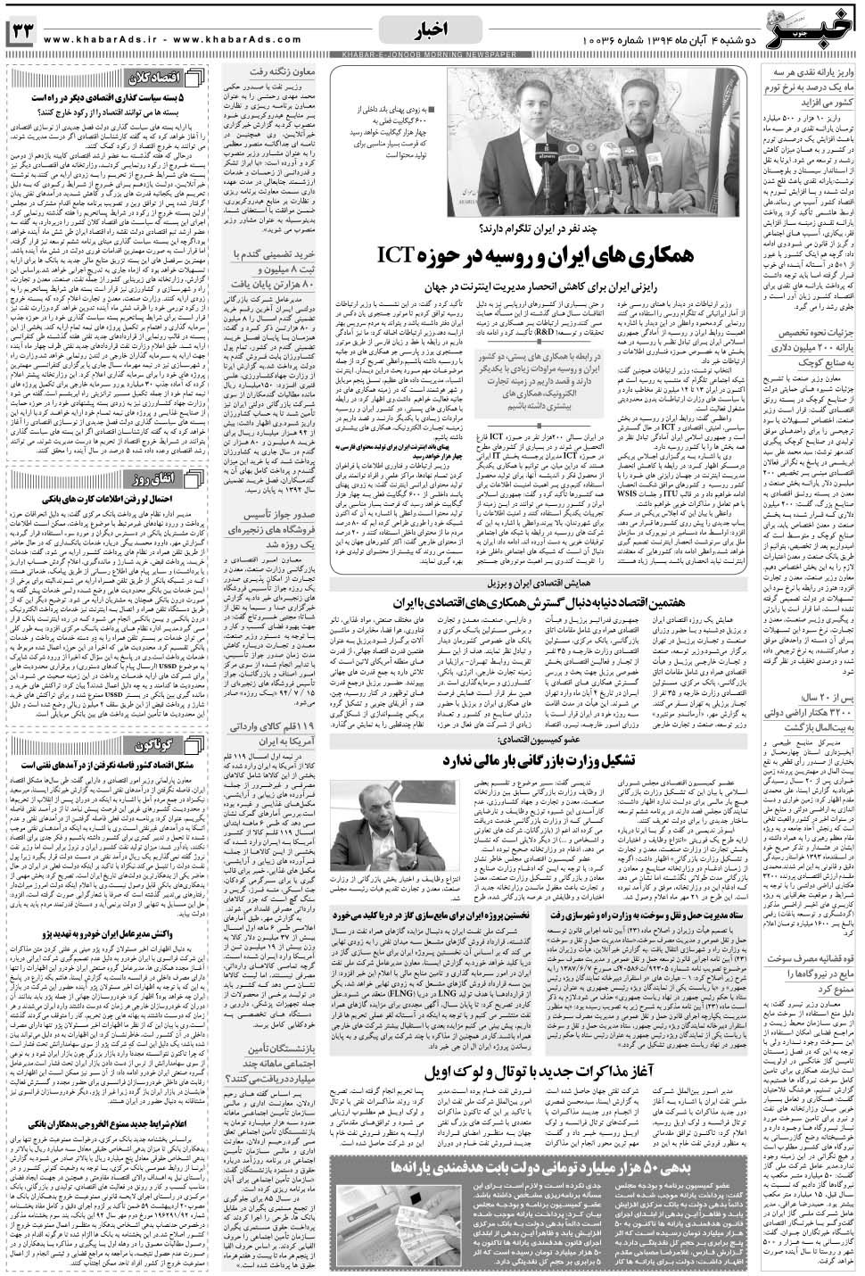 مشاهده صفحه ۳۳ روزنامه خبرجنوب تاریخ ۴  سال ۱۳۹۴